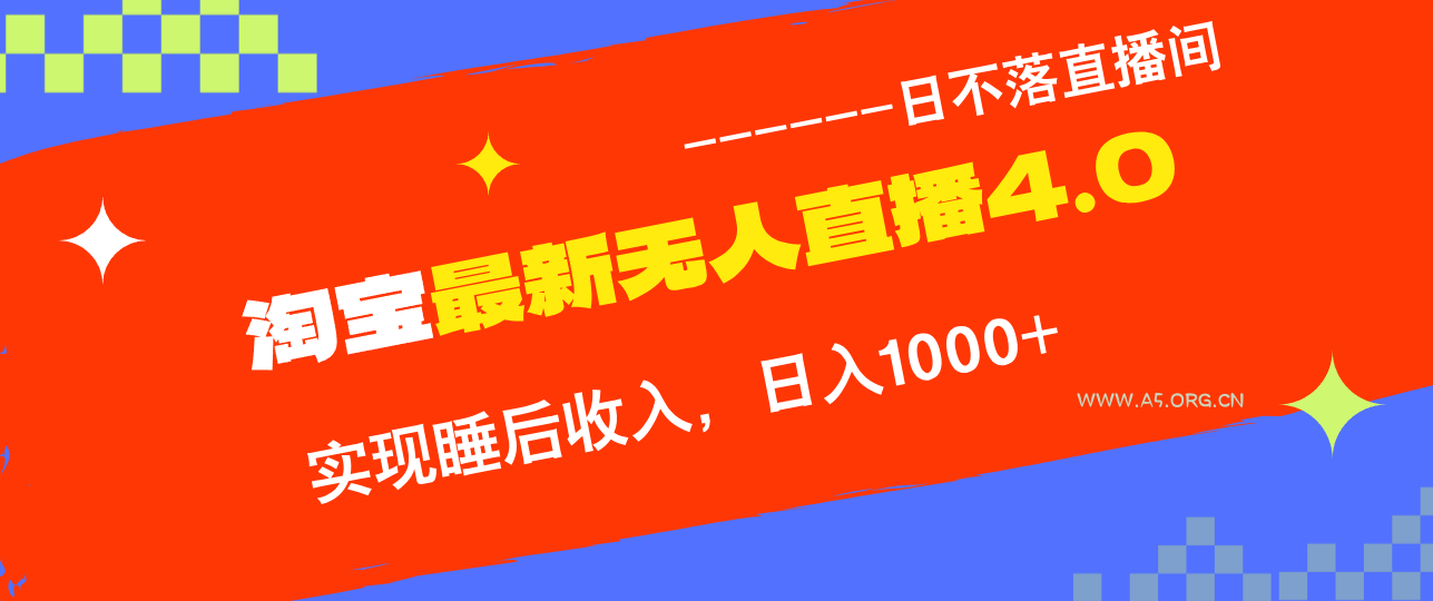 TB无人直播4.0九月份最新玩法，不违规不封号，完美实现睡后收入，日躺...-A5资源网
