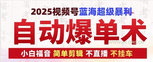 2025视频号蓝海超级暴利自动爆单术1.0 ，小白褔音 简单剪辑 不直播 不挂车-A5资源网