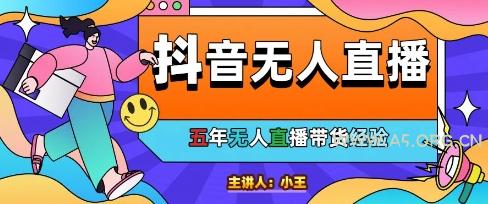 美妆店老板亲测：抖音无人直播自动成交1000单/天【揭秘】-A5资源网