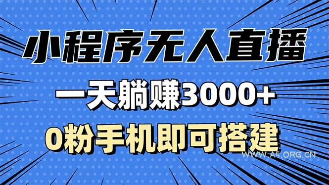 抖音小程序无人直播，一天躺赚3000+，0粉手机可搭建，不违规不限流，小...-A5资源网