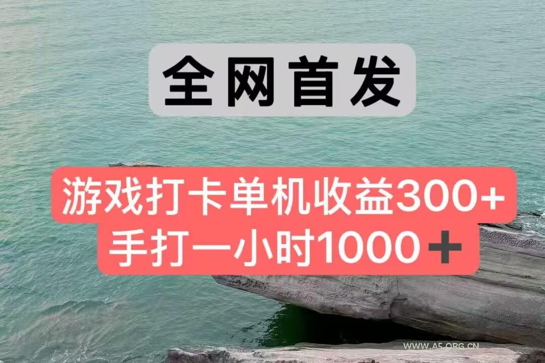 全网首发游戏打卡手打一小时1000+ 单机收益300+ 不是市面上的战神和a，全网独家脚本-A5资源网