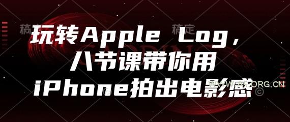 玩转Apple Log，八节课带你用iPhone拍出电影感-A5资源网