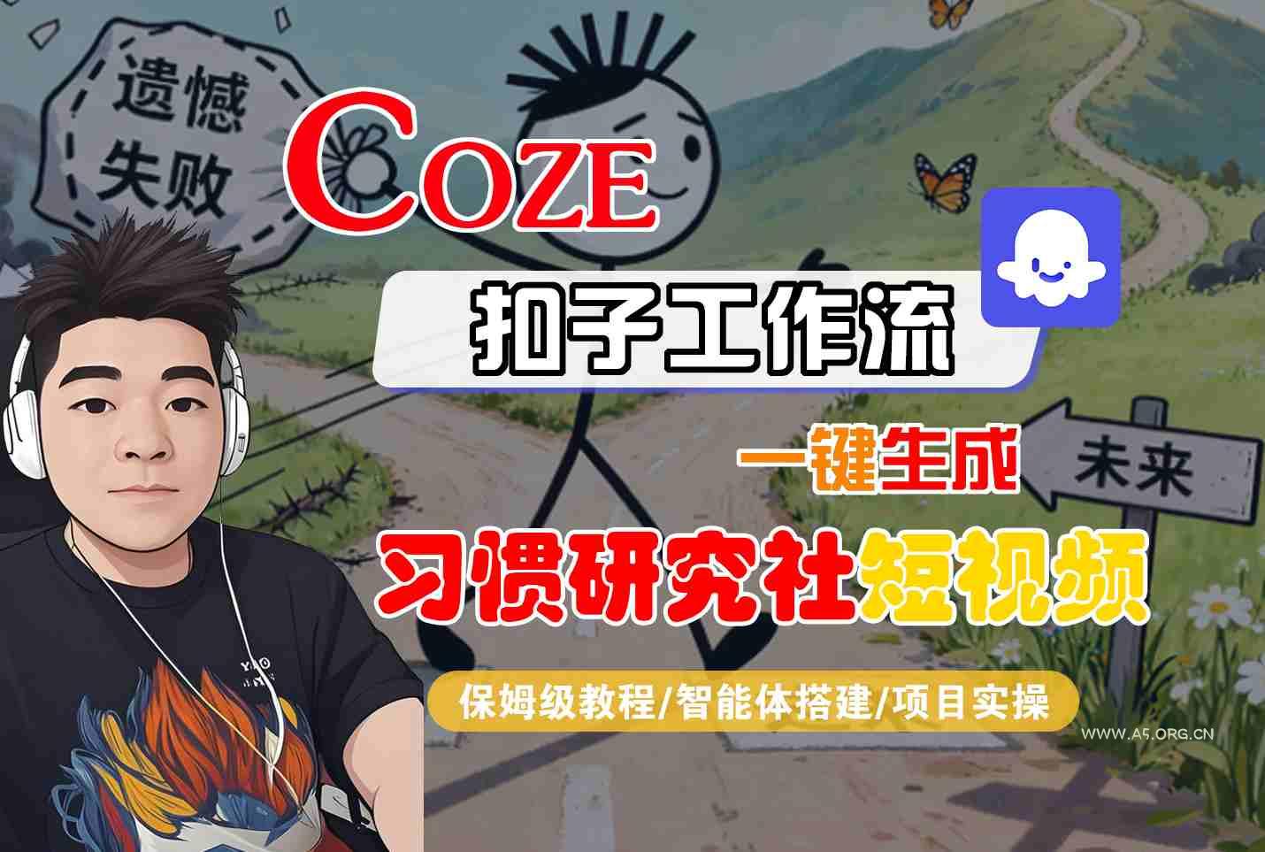 Coze扣子智能体工作流一键生成“习惯研究社“短视频，全流程保姆级教学-A5资源网