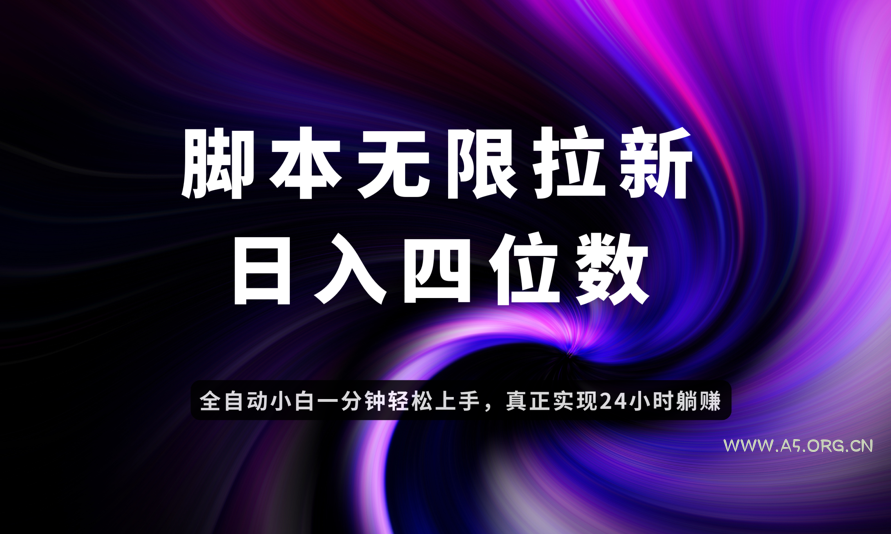 日入3-4位数，有手就会，应用云无限拉新智能实现躺赚-A5资源网