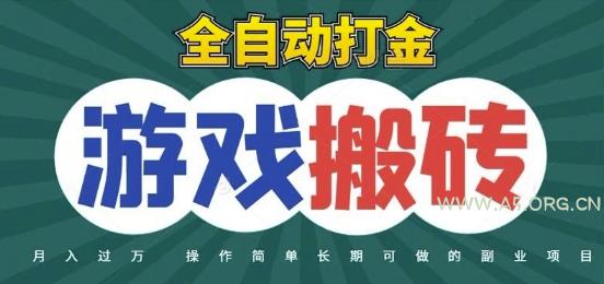 全自动游戏打金搬砖，不用守着照样日入1k，起号快收益快，火爆搬砖项目【揭秘】-A5资源网