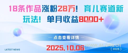 18条作品涨粉28W，育儿赛道新玩法，单月收益8k-A5资源网