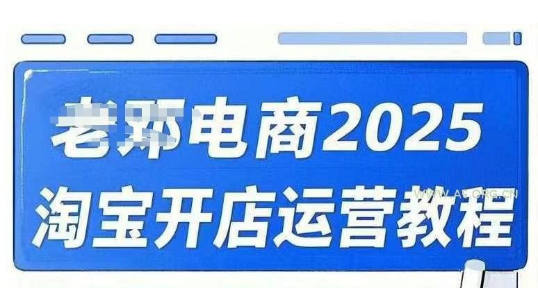 2025淘宝开店运营教程直通车，直通车，万相无界，网店注册经营推广培训视频课程-A5资源网