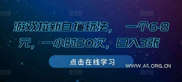 游戏拉新自撸玩法， 一个6-8元，一小时20次，日入3张【揭秘】-A5资源网