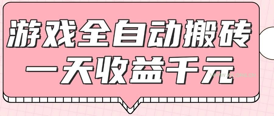游戏全自动打金搬砖，一天收益1000+，0基础无脑操作-A5资源网