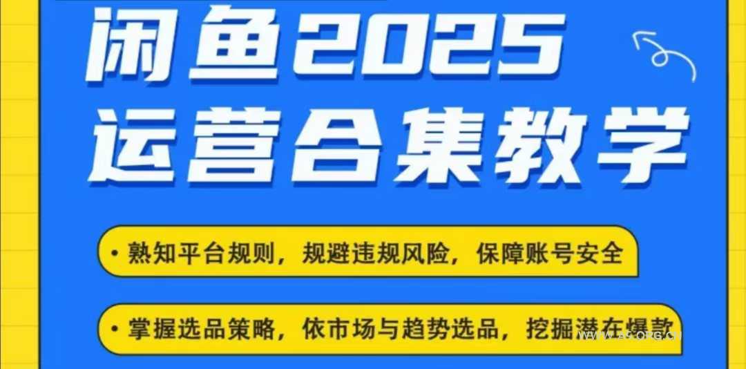 2025闲鱼电商运营全集，2025最新咸鱼玩法-A5资源网