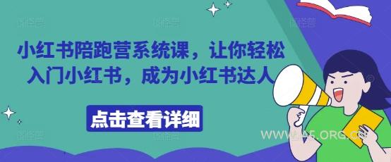 小红书陪跑营系统课，让你轻松入门小红书，成为小红书达人-A5资源网