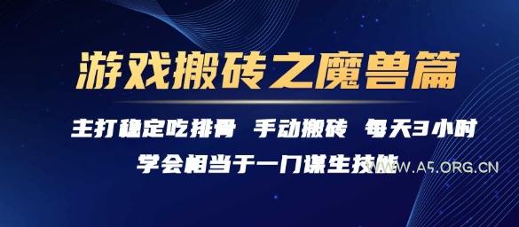 游戏搬砖之魔兽篇，稳定吃排骨每天3小时【揭秘】-A5资源网