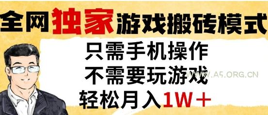 独家游戏搬砖模式，单手机即可操作，全自动挂G，无需玩游戏，月入1W+【揭秘】-A5资源网