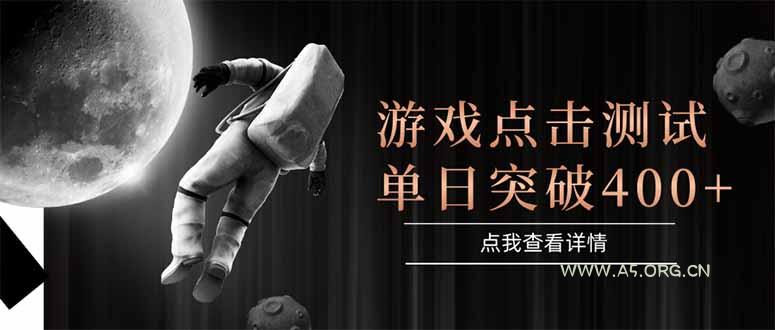 游戏点击测试，运行稳定，项目操作简单，突破收益单日点击测试400+-A5资源网