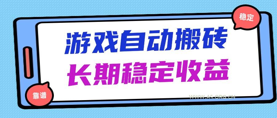 海外游戏暴力搬砖，无脑操作，日入1000+，长期稳定收益-A5资源网