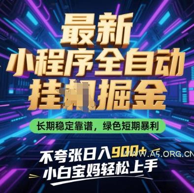 最新小程序全自动挂G掘金，长期稳定靠谱，绿色短期暴利不夸张日入9张，小白宝妈轻松上手【揭秘】-A5资源网