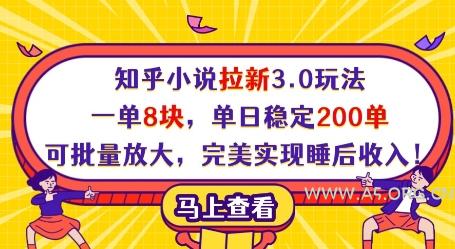 知乎小说拉新3.0玩法，一单8块，单日稳定200单，可批量放大，完美实现睡后收入!-A5资源网