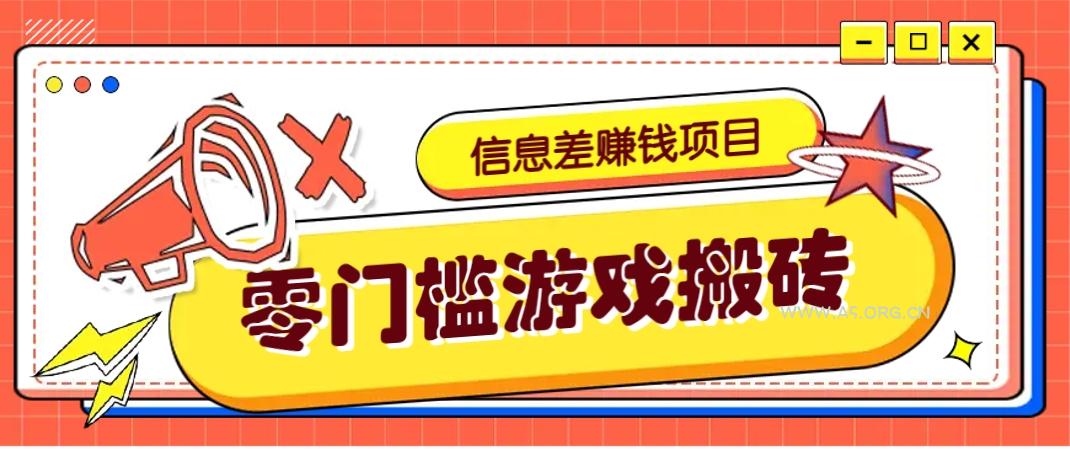 冷门且赚钱的信息差副业项目，靠游戏搬砖偏门野路子玩法，收益净赚3000+-A5资源网
