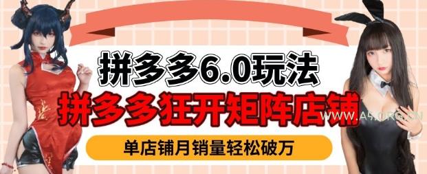 拼多多虚拟商品暴利6.0玩法，轻松实现月入过W-A5资源网