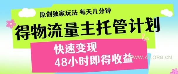最新得物流量主计划，独家原创玩法，每天几分钟，快速变现，三至五天出收益【揭秘】-A5资源网