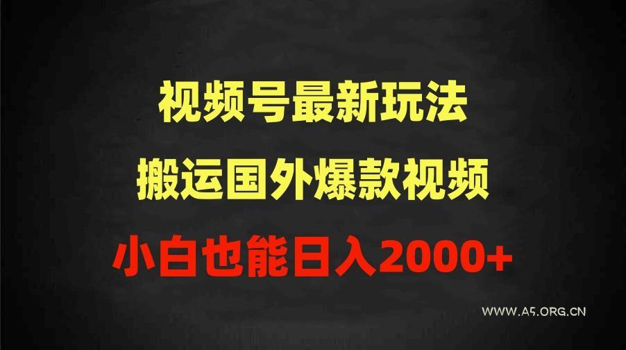 (9796期)2024视频号最新玩法，搬运国外爆款视频，100%过原创，小白也能日入2000+-A5资源网