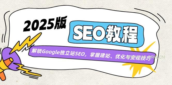 2025版SEO教程：解锁Google独立站SEO，掌握建站、优化与变现技巧-A5资源网