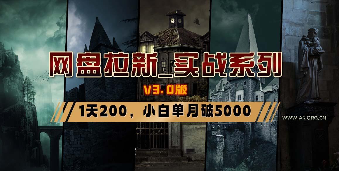 网盘拉新_实战系列，小白单月破5K(v3.0版保姆级教程) - A5资源网