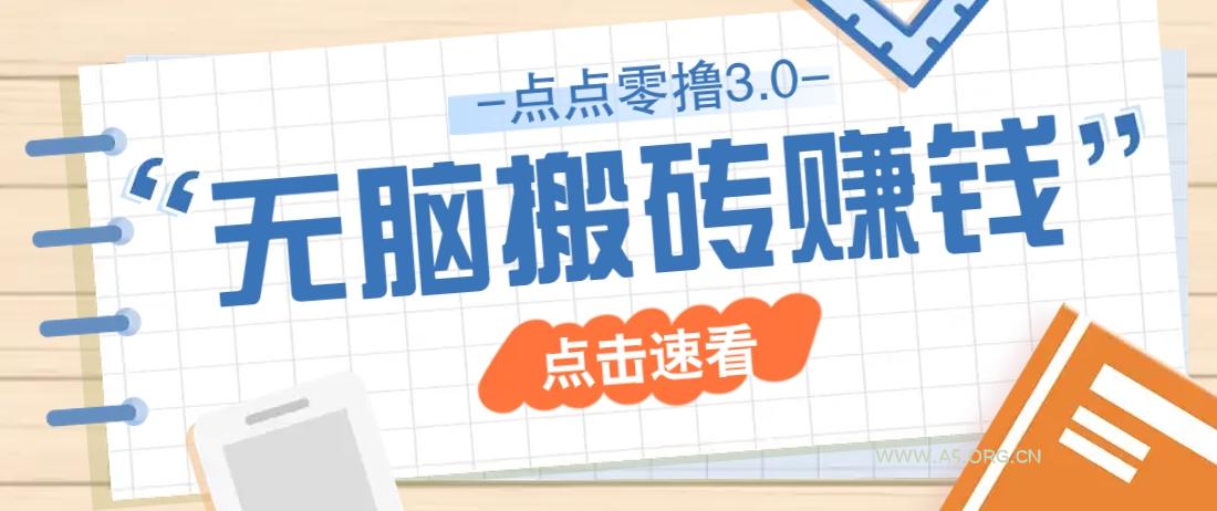 点点零撸3.0，零成本零门槛多种玩法，新手小白只需点点手机即可轻松日赚50+-A5资源网