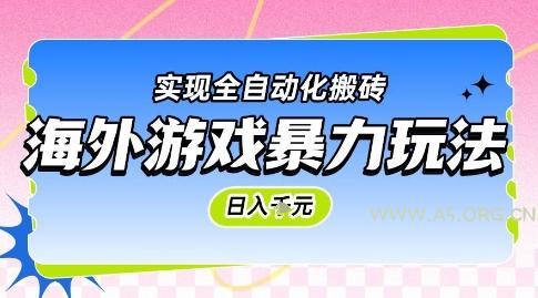海外游戏暴力玩法，日入1k，实现全自动化搬砖【揭秘】-A5资源网