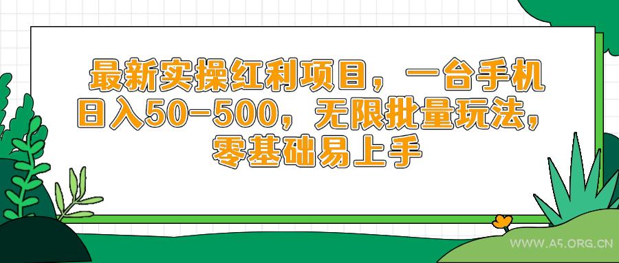 最新实操红利项目，一台手机日入50-500，无限批量玩法，零基础易上手-A5资源网