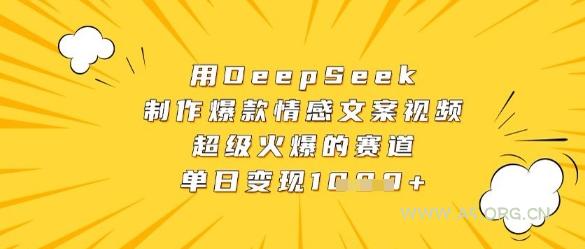 用DeepSeek制作爆款情感文案视频，超级火爆的赛道，单日变现数张-A5资源网