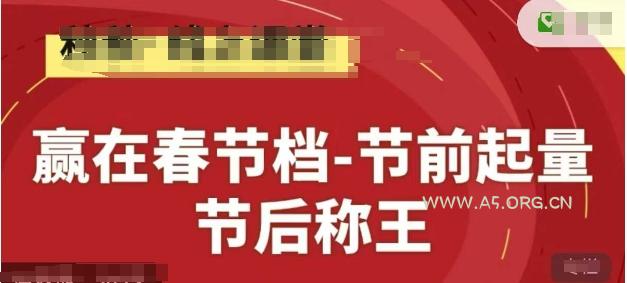 赢在春节档-节前起量，后称王，淘系精品线上系列课-A5资源网
