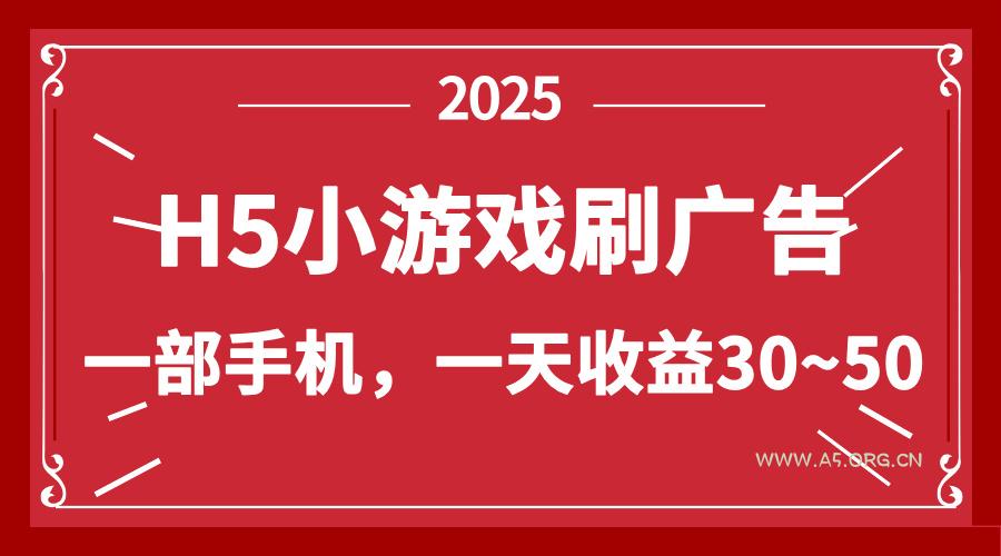 零撸新项目！H5小游戏刷广告，单设备一天收益30~50-A5资源网