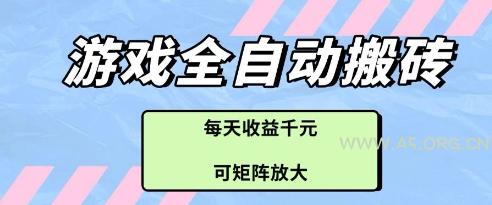 游戏全自动打金搬砖项目，每天收益多张，可矩阵放大【揭秘】-A5资源网