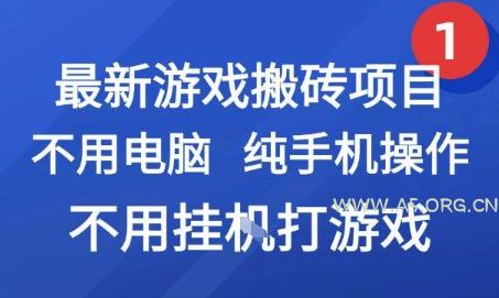 最新游戏搬砖项目，纯手机操作，不用电脑挂G打游戏，网创副业兼职【揭秘】-A5资源网
