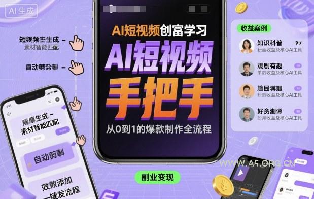 AI短视频创富学习，手把手教会你制作AI短视频-A5资源网
