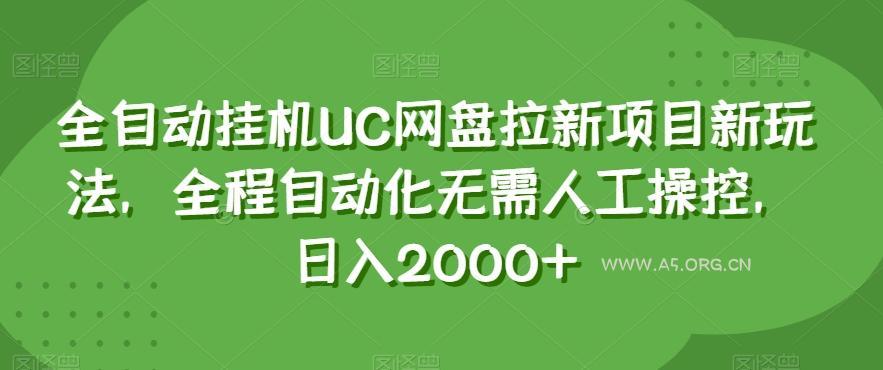 全自动挂机UC网盘拉新项目新玩法，全程自动化无需人工操控，日入2000+【揭秘】-A5资源网