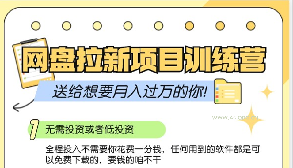 网盘拉新训练营3.0；零成本公域推广大作战，送给想要月入过万的你-A5资源网