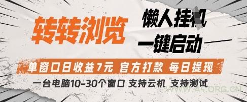 转转浏览挂G项目，单窗口日收益7元，每日提现，官方打款，支持测试【揭秘】-A5资源网