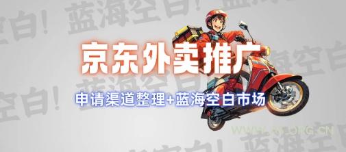 京东外卖推广项目_蓝海市场+推广思路+申请渠道【揭秘】-A5资源网