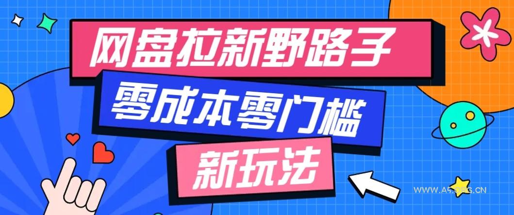网盘拉新野路子玩法，零成本零门槛多种变现方式，轻松月入万元【保姆级教程】-A5资源网
