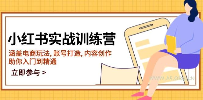 小红书实战训练营，涵盖电商玩法, 账号打造, 内容创作, 助你入门到精通-A5资源网