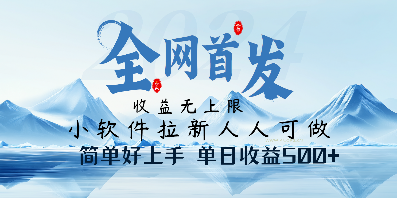 小软件拉新纯福利项目人人可做简单好上手一天收益500+-A5资源网