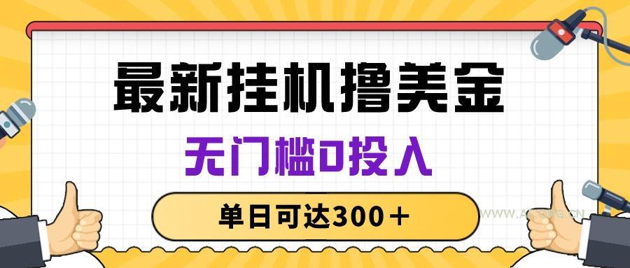 无脑挂机撸美金项目，无门槛0投入，单日可达300＋-A5资源网