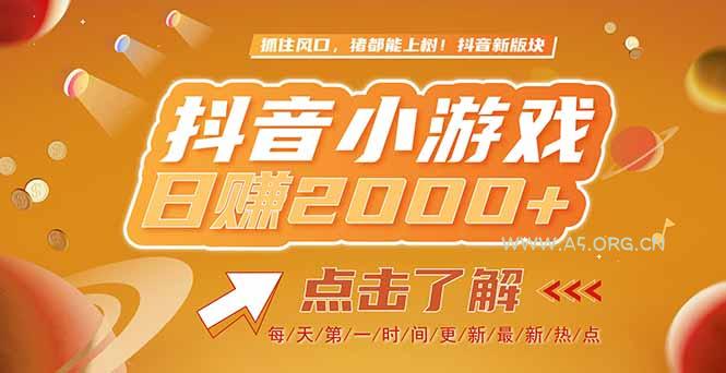 2025最新风口项目，抖音小游戏，亲测单游戏2000+感兴趣点击了解-A5资源网