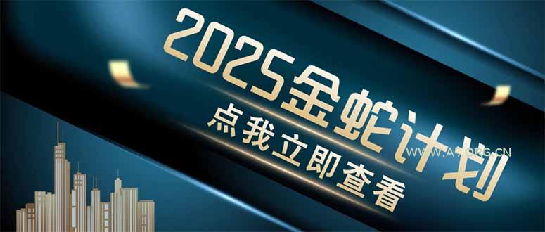 金蛇计划 情感掘金 利用软件一键制作情感视频，同时发布四大体平台-A5资源网