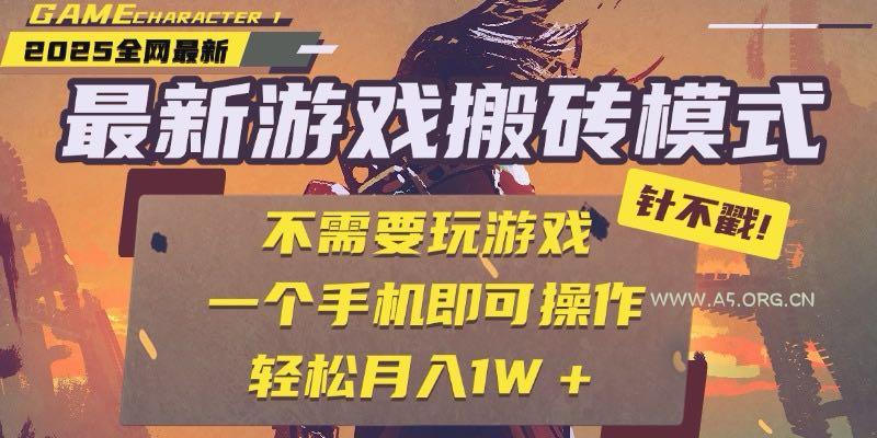 25年最新游戏搬砖，全自动挂机，不需要玩游戏，单手机操作日入300+-A5资源网