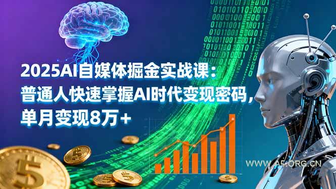 2025AI自媒体掘金实战课：普通人快速掌握AI时代变现密码，单月变现8万+-A5资源网