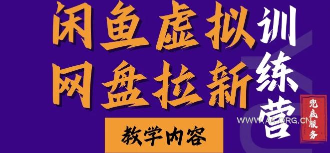 闲鱼虚拟网盘拉新训练营，两天快速人门，长久稳定被动收入，要在没有天花板的项目里赚钱-A5资源网