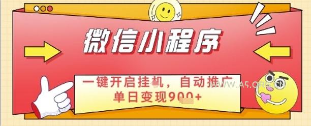 最新微信小程序一键开启挂G，自动推广单日变现9张+，实现睡后都在挣米【揭秘】-A5资源网